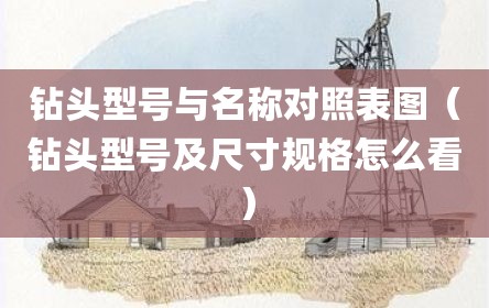 钻头型号与名称对照表图（钻头型号及尺寸规格怎么看）