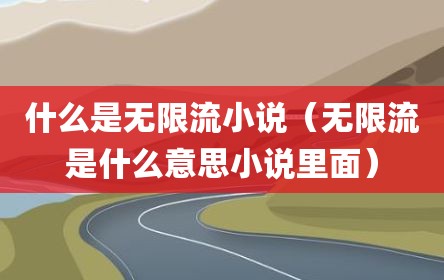什么是无限流小说（无限流是什么意思小说里面）