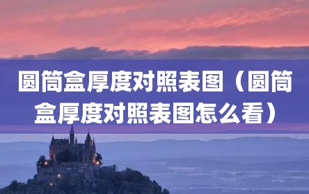 圆筒盒厚度对照表图（圆筒盒厚度对照表图怎么看）