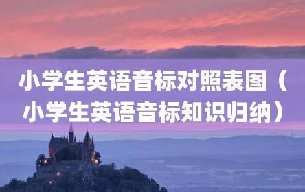 小学生英语音标对照表图（小学生英语音标知识归纳）