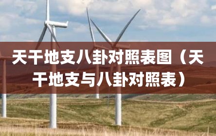 天干地支八卦对照表图（天干地支与八卦对照表）