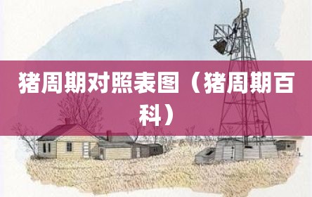 猪周期对照表图（猪周期百科）