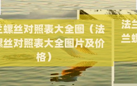 法兰螺丝对照表大全图（法兰螺丝对照表大全图片及价格）