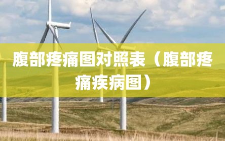 腹部疼痛图对照表（腹部疼痛疾病图）
