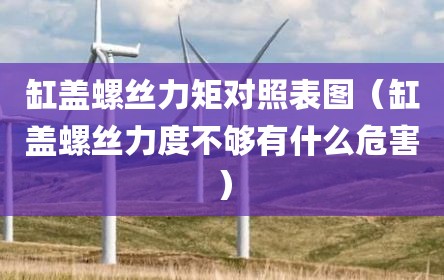 缸盖螺丝力矩对照表图（缸盖螺丝力度不够有什么危害）
