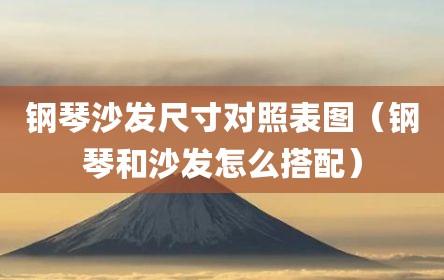 钢琴沙发尺寸对照表图（钢琴和沙发怎么搭配）