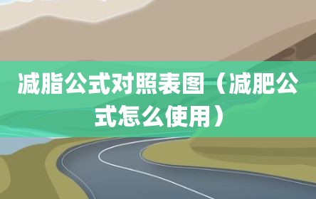 减脂公式对照表图（减肥公式怎么使用）