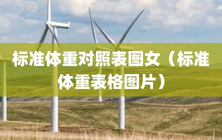标准体重对照表图女（标准体重表格图片）