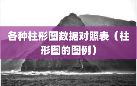 各种柱形图数据对照表（柱形图的图例）