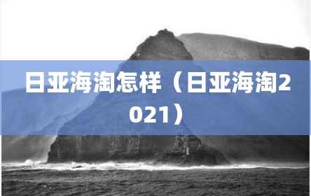 日亚海淘怎样（日亚海淘2021）