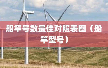 船竿号数最佳对照表图（船竿型号）
