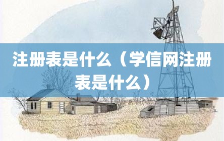 注册表是什么（学信网注册表是什么）