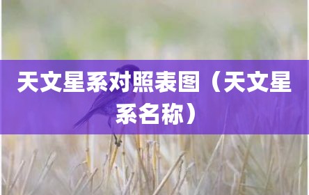 天文星系对照表图（天文星系名称）