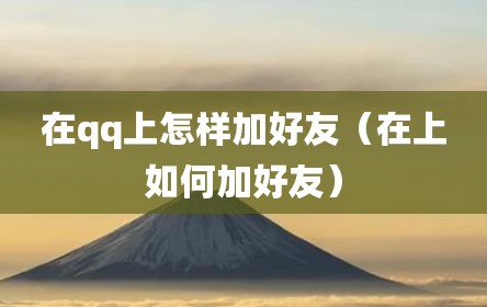 在qq上怎样加好友（在上如何加好友）