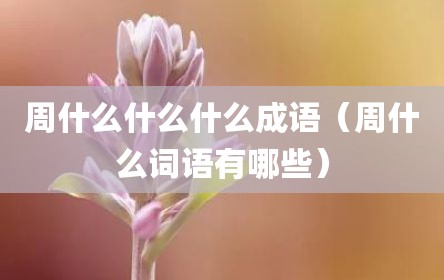 周什么什么什么成语（周什么词语有哪些）