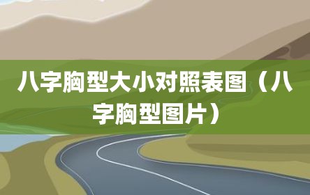 八字胸型大小对照表图（八字胸型图片）