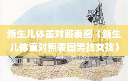 新生儿体重对照表图（新生儿体重对照表图男孩女孩）