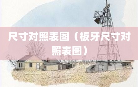 尺寸对照表图（板牙尺寸对照表图）