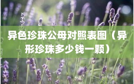 异色珍珠公母对照表图（异形珍珠多少钱一颗）