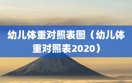 幼儿体重对照表图（幼儿体重对照表2020）