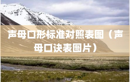 声母口形标准对照表图（声母口诀表图片）