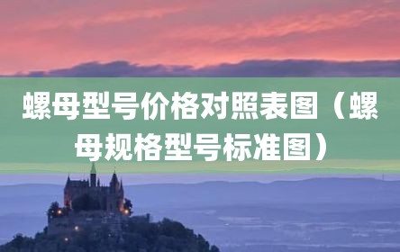螺母型号价格对照表图（螺母规格型号标准图）