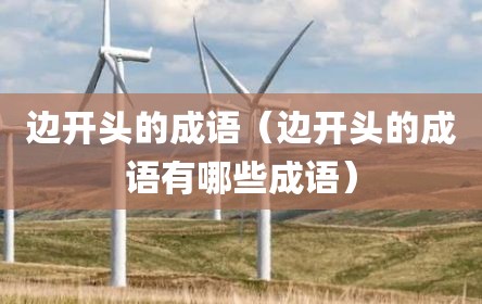 边开头的成语（边开头的成语有哪些成语）