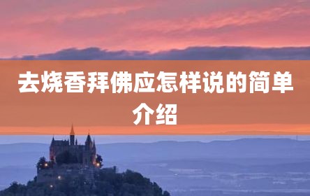 去烧香拜佛应怎样说的简单介绍