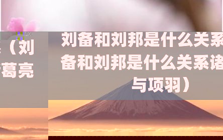 刘备和刘邦是什么关系（刘备和刘邦是什么关系诸葛亮与项羽）