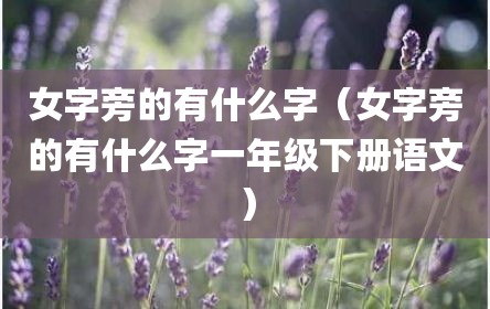 女字旁的有什么字（女字旁的有什么字一年级下册语文）