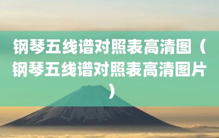 钢琴五线谱对照表高清图（钢琴五线谱对照表高清图片）