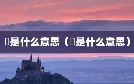 鍂是什么意思（塴是什么意思）