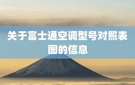 关于富士通空调型号对照表图的信息