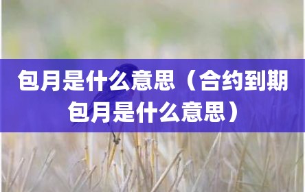 包月是什么意思（合约到期包月是什么意思）