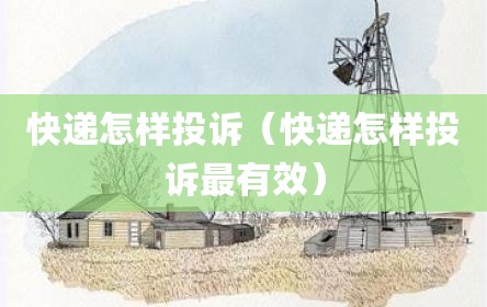 快递怎样投诉（快递怎样投诉最有效）