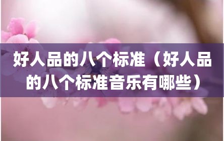 好人品的八个标准（好人品的八个标准音乐有哪些）