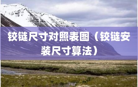 铰链尺寸对照表图（铰链安装尺寸算法）