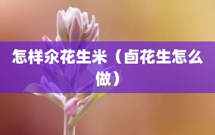怎样氽花生米（卣花生怎么做）