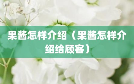 果酱怎样介绍（果酱怎样介绍给顾客）