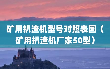 矿用扒渣机型号对照表图（矿用扒渣机厂家50型）