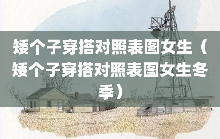 矮个子穿搭对照表图女生（矮个子穿搭对照表图女生冬季）