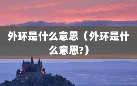 外环是什么意思（外环是什么意思?）
