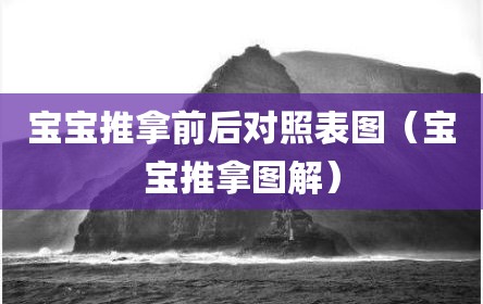 宝宝推拿前后对照表图（宝宝推拿图解）