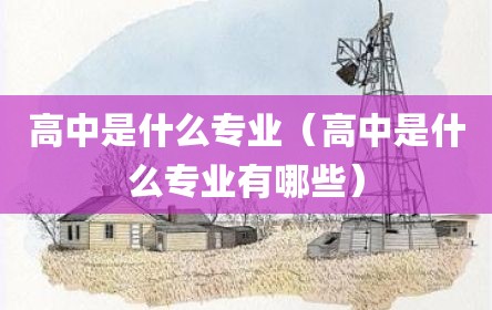高中是什么专业（高中是什么专业有哪些）