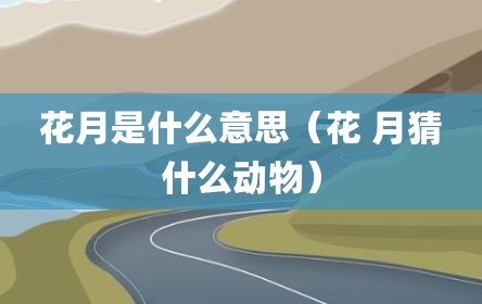 花月是什么意思（花 月猜什么动物）