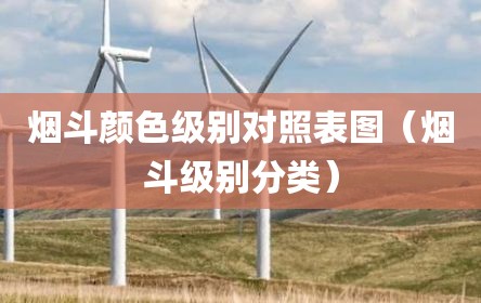 烟斗颜色级别对照表图（烟斗级别分类）