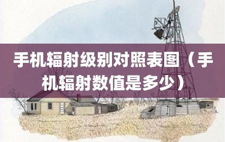 手机辐射级别对照表图（手机辐射数值是多少）