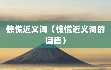 惊慌近义词（惊慌近义词的词语）