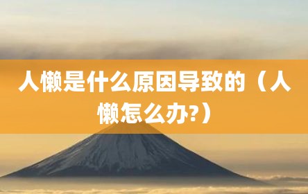 人懒是什么原因导致的（人懒怎么办?）