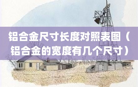 铝合金尺寸长度对照表图（铝合金的宽度有几个尺寸）